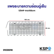 แผงระบายความร้อนตู้เย็น เเผงคอล์ยร้อน 1/5 HP 1/6 HP 1/8 HP อะไหล่ตู้เย็น