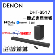 DENON - DHT-S517 Soundbar 一體式家居音響｜藍牙喇叭｜天龍｜無線低音箱｜模擬影院音效｜Dolby Atmos｜杜比全景聲｜HDMI ARC｜SPIF｜