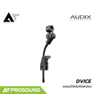 AUDIX DVICE ขาจับไมค์พร้อมแคลมป์ยึดขอบแบบสปริงสำหรับ D Series ล็อคยึดติดแน่นหนา ไม่หลุดง่าย AT Proso