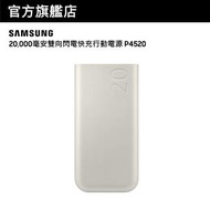 Samsung - 20,000毫安雙向閃電快充行動電源 P4520