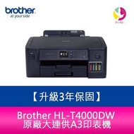 【送7-11商品卡800元】【升級3年保固】 Brother HL-T4000DW原廠大連供A3印表機 需另加購墨水組x1