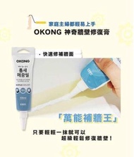 開團啦📣📣 Okong神奇牆壁修復膏 100ml
