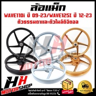 ล้อแม็ก HONDA WAVE110 09-23/125i(ปลาวาฬ) 2012-2023 สำหรับไมล์ธรรมดาและดิจิตอล**ขายเป็นคู่** หน้าดิส4รู-หลังดั้ม หน้า 1.4 หลัง 1.6 ขอบ 17