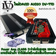 เพาเวอร์แอมป์CLASS-D  DV -77D และ DV-88D  และDV-8800.1Dและ DZ  รุ่นDV-7000M6 มีตัวเลือกให้ 5สเปค เพาเวอร์ขับซับ เสียงดีเบสแน่นๆ