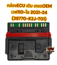 กล่องCDI เวฟ110-ไอ ปี2021-2024 รหัสK2J เดิม เกรดOEM(38770-K2J-T01)