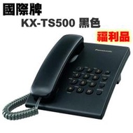 ✿國際電通✿【福利品話機】國際牌 Panasonic KX-TS500 MX 有線電話 出清換現金 電話機