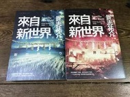 【靈素二手書】《 來自新世界 》上下合售.貴志祐介 著.獨步