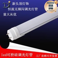 貼片led燈管t8分體t5日光燈可控矽無極調光工程款
