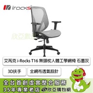 irocks T16 無頭枕人體工學網椅(石墨灰)/全網布透氣設計/3D/四級氣壓棒