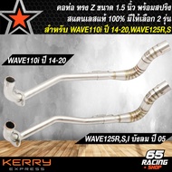 คอท่อWAVE คอท่อเลส สำหรับ WAVE110i,WAVE125R,S,I ปี 05 คอท่อทรงZ ปลาย1.5 นิ้ว งานพรีเมี่ยม สแตนเลสแท้