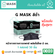 หน้ากากอนามัยทางการแพทย์ สีดำ G-Lucky Mask (1กล่อง 50ชิ้น) หน้ากากผู้ใหญ่ แมสดำ แมสผู้ใหญ่