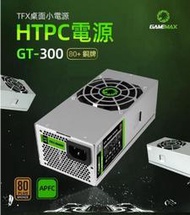 小白的生活工場*GAMEMAX GT-300 TFX 300W 80Plus 銅牌 300W電源供應器