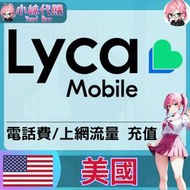 【現貨+開發票】小妹代購 非sim卡 mobile 餘額 門號 上網 流量 充值 +1 美國 Lycamobile