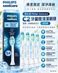 原廠飛利浦 Philips Sonicare 電動牙刷刷頭 HX9024 HX9023 HX9028 C2 Optimal Plaque Defence 4枝四支裝 清除牙菌膜 刷頭 