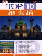 全球魅力城市旅遊叢書Top 10.維也納（簡體書）