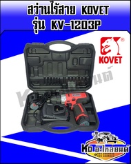 สว่านไร้สาย KOVET รุ่น KV-1203P 10 มม. 12V