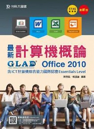 最新計算機概論-Office 2010含ICT計算機綜合能力國際認證Essentials Level
