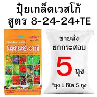 ปุ๋ยเกล็ดเวสโก้ สูตร 8-24-24+TE ขายส่ง ยกกระสอบ (2-10 กิโล)