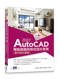 AutoCAD 2022電腦繪圖與絕佳設計表現--室內設計基礎(附660分鐘影音教學/範例檔) (新品)