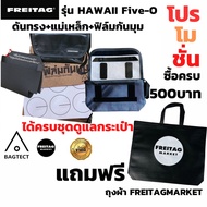 🇨🇭เซทดูแลกระเป๋า FREITAG รุ่น HAWAII Five-O มีดันทรง +แม่เหล็กถนอมตีนตุ๊กแก + ฟิล์มกันมุมกระเป๋า  แถมสติ๊กเกอร์