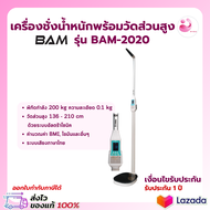 ❤️ออกใบกำกับภาษีได้❤️ เครื่องชั่งน้ำหนักดิจิตอลและที่วัดส่วนสูง BAM รุ่น BAM-2020