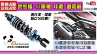 ☆麥可倉庫機車精品☆【BadPanda壞熊貓 SS道路版 中置款 避震器】壞熊貓 SP SE SS SC