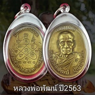 เจริญพรบน(วัดแตก)ปี2563หลวงพ่อพัฒน์ วัดห้วยด้วน จ.นครสวรรค์ 1ใน9999เหรียญ (มาแรง) ( แถมฟรีผ้ายันต์ทุกคำสั่งซื้อ)