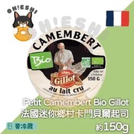 法國迷你鄉村卡門貝爾起司 150g Petit Camembert Bio Gillot PRESIDENT