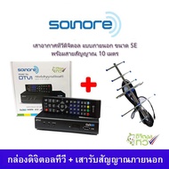 ส่งฟรี ชุด กล่องรับสัญญาณ ดิจิตอลทีวี Sonore DTV1 + เสารับสัญญาณดิจิตอลทีวี One Box Home 5E  พร้อมสาย 10 เมตร ดูได้ทุกที่ทั่วไทย  เกือบ 20 ช่อง ติดตั้งได้ด้วยตัวเอง  กล่องทีวีดิจิตอล กล่องดิจิตอลทีวี กล่องดิจิตอล รับประกัน 1 ปี