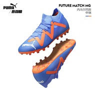 PUMA彪马足球鞋FUTURE MATCH MG短钉中端人造草比赛训练球鞋飞盘鞋男 闪光蓝 107183-01 42码