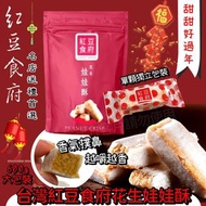 ✨台灣紅豆知名餐飲業❤‍🔥食府花生娃娃酥 680g✨😘