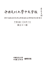 中國文化大學中文學報第三十一期 (新品)