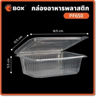 (ยกลัง) กล่องอาหารฝาติด PF500-PF1000 (300ชิ้น/แพ็ค) กล่องอาหารเวฟได้ กล่องอาหารเดลิเวอรี่ กล่องอาหาร