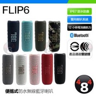 【JBL】jbl FLIP6 flip 6 防水藍牙喇叭 藍芽 音響 可串連 原廠原裝正品 全新