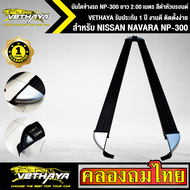 บันไดข้างรถ NISSAN NAVARA NP-300 ยาว 2.00 เมตร สีดำหัวบรอนด์ VETHAYA รับประกัน 1 ปี งานดี ติดตั้งง่า