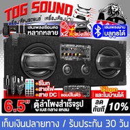 TOG SOUND ตู้ลำโพงสำเร็จรูป 6.5นิ้ว แอมป์ขยายเสียงในตัว 1400W ใช้งานผ่านรีโมทได้ รองรับ บลูทูธ FM US