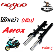 โช๊คหน้า เดิม Yamaha aerox สีดำ ปลอกโช้ค+แกนโช้ค แอร็อกซ์ ราคาต่อ1คู่ ทดแทนอะไหล่เดิม Aerox พร้อมจัดส่ง บริการเก็บเงินปลายทาง