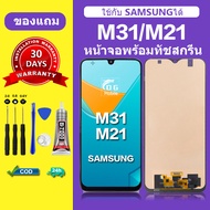 หน้าจอ samsung m31 แท้ จอ m21 จอพร้อมทัชสกรีน LCD M31 สำหรับการแทนที่ เเถมกาว+ไขควง สินค้ามีพร้อมส
