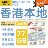 Hong Kong MOBI - 【香港本地】 365日 上網卡 電話咭 數據咭 77GB數據 需實名登記 送本地通話分鐘 4G全覆蓋 共享網絡 有效期長 可增值 sim卡 sim咭