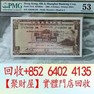1963年匯豐銀行5元啡妹， 舊港幣，港紙，有利銀行 印度新金山 匯豐銀行 渣打銀行 大聖書 小聖書 光頭佬