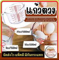 แก้วตวง ถ้วยตวง 350ml 500ml 1000ml แก้วตวงหนาพิเศษ แก้วชงกาแฟ มีหูจับ เหยือกตวง ชงน้ำ ชงเครื่องดื่ม ทำอาหาร เนื้อแก้วใส สวยงามทนทาน ทนความร้อน และ ความเย็น พร้อมส่ง ของส่งจากไทย