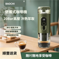 其他品牌 - BAOCHI便攜式咖啡機｜20Bar高壓｜冷熱雙萃｜膠囊咖啡粉兩用