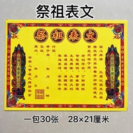 祭祖表文表文大全祭祀节日给祖先送钱疏文28*21cm【30张】Ancestor-worshiping Table Articles Encyclopedia Sacrificing Holidays 