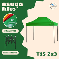 เต็นท์พับรุ่นT1S โครงเหล็กสีดำ มีขนาดให้เลือก 2x3มตร+ผ้าใบและเฉพาะผ้าใบอย่างเดียว