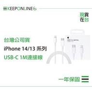 Apple iPhone 14/13 系列 原廠USB-C 對 Lightning 連接線-1M,A2561【保固一年】