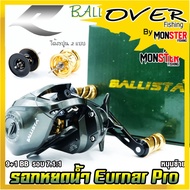 รอกหยดน้ำ รอกตกปลา เออร์น่าโปร Ryoko รุ่น Ballista Eurnar Pro มีทั้งหมุนซ้ายและหมุนขวา (ได้สปูน 2 แบ