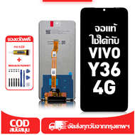 ใช้ได้กับ หน้าจอ LCD Vivo Y36 4G เข้ากันได้กับรุ่นหน้าจอ vivo y36 4g อุปกรณ์เสริมหน้าจอคุณภาพสูง มีไ