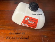 ถังน้ำมัน+ฝา RBC410 มาร์เทนส์ พร้อมสติ๊กเกอร์ติดถัง