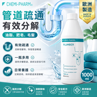 Plumber 醫療級強效鹼性管道疏通劑 1000ml｜溶解有機堵塞物｜預防積垢｜維護排水暢通｜適用家用與高負載商業排水系統 #排水管疏通｜強鹼疏通劑｜餐廳排水去油｜廁所地排堵塞｜浴室毛髮堵塞