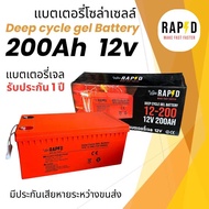 ประกัน 3 ปี‼️แบตเตอรี่โซล่าเซลล์ 200ah แบตเตอรี่แห้ง แบตเจล 200Ah 12v LVTOPSUN และ RAPD เกรด A ประกั
